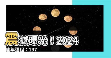 2024龍年運程1976